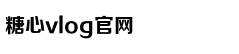 心糖vlog免费版在线观看免费